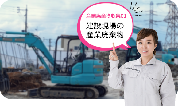 中央区で建設業の産業廃棄物収集