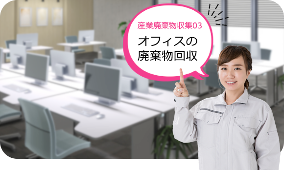 中央区でのオフィス廃棄物回収・不用品処分