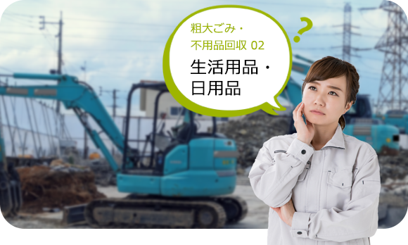 生活用品・日用品