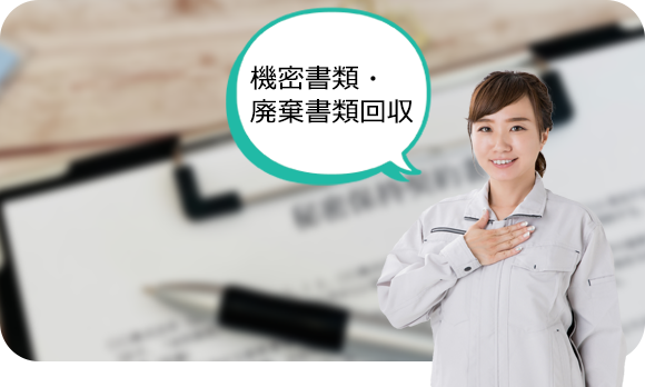 機密書類・廃棄書類回収