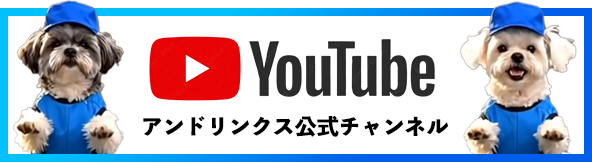  アンドリンクス公式youtubeチャンネル