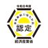 中小企業庁事業継続力強化計画認定ロゴ